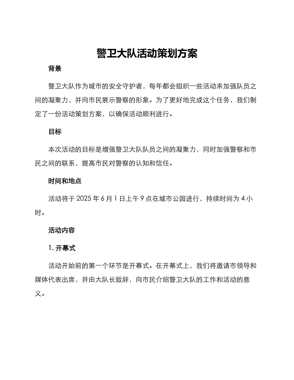 警卫大队活动策划方案_第1页