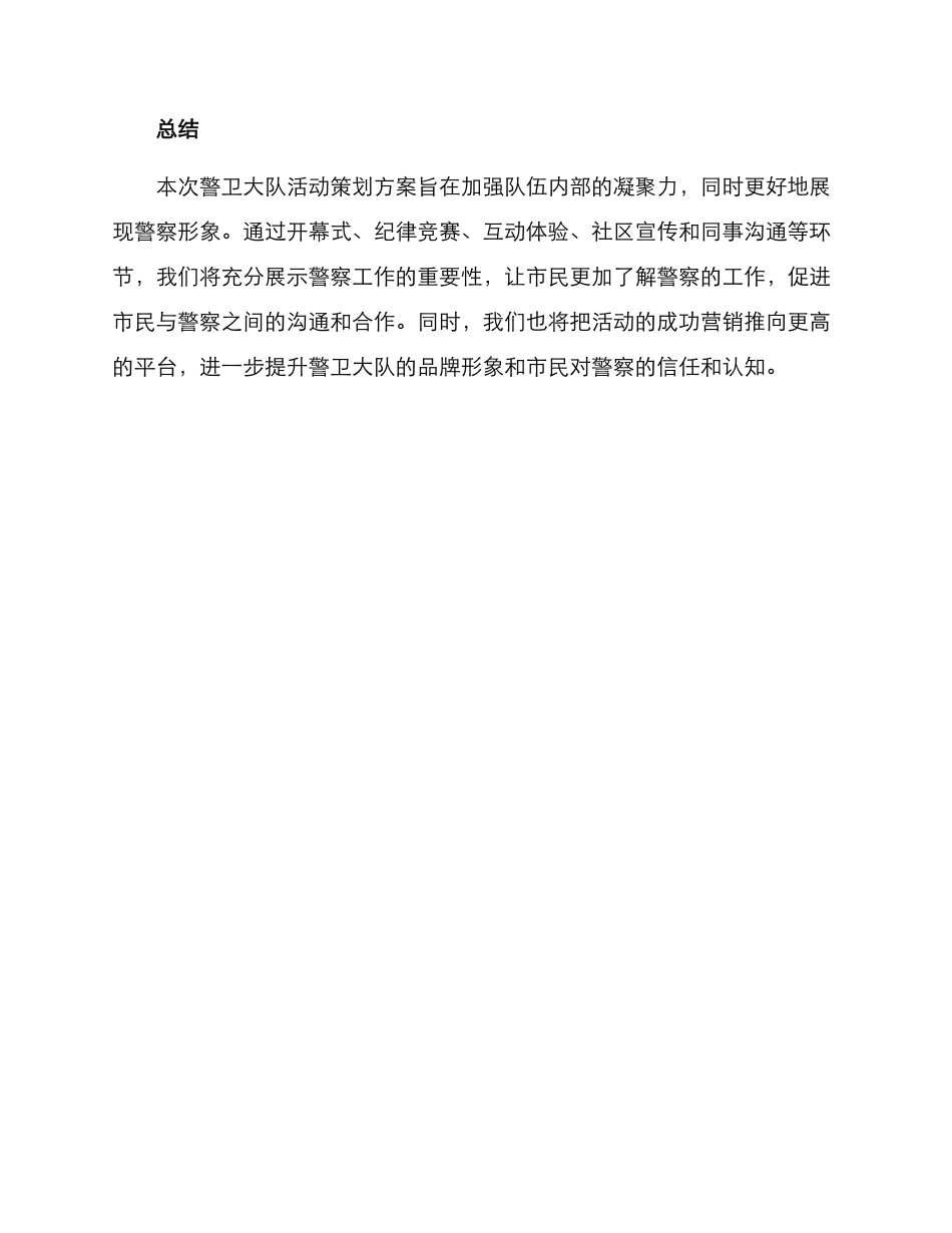 警卫大队活动策划方案_第3页