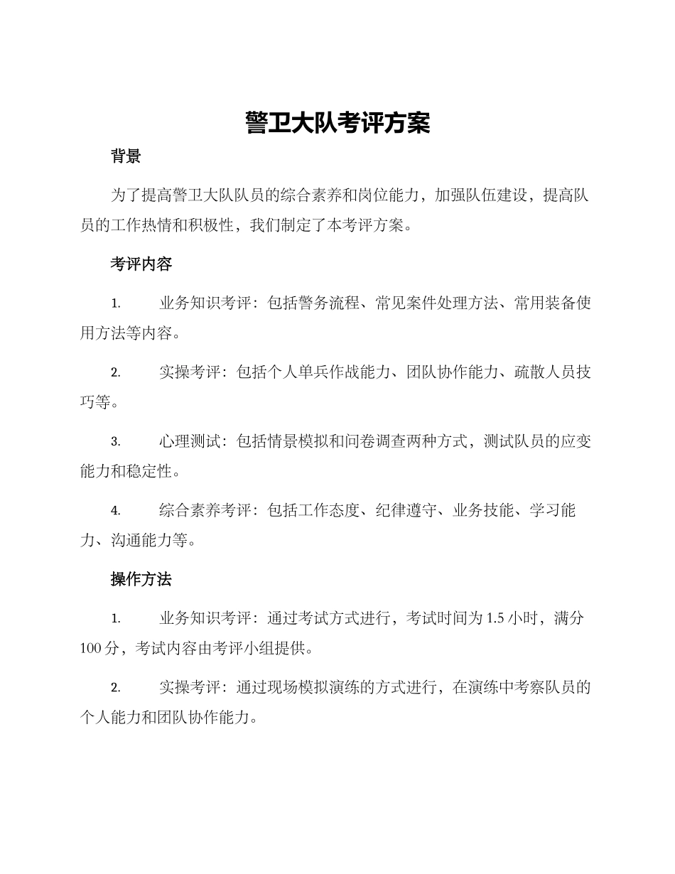 警卫大队考评方案_第1页