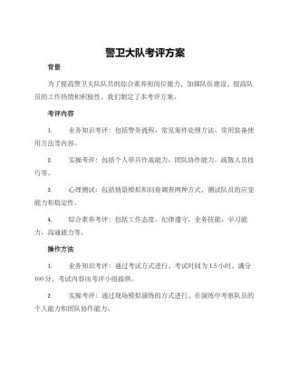 警卫大队考评方案