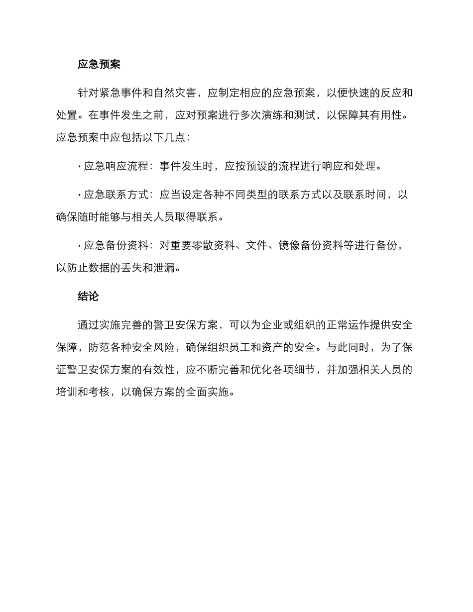 警卫安保方案_第3页