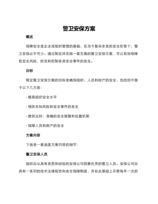 警卫安保方案