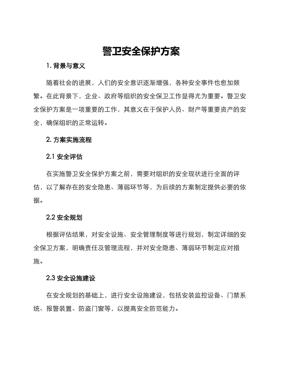 警卫安全保护方案_第1页