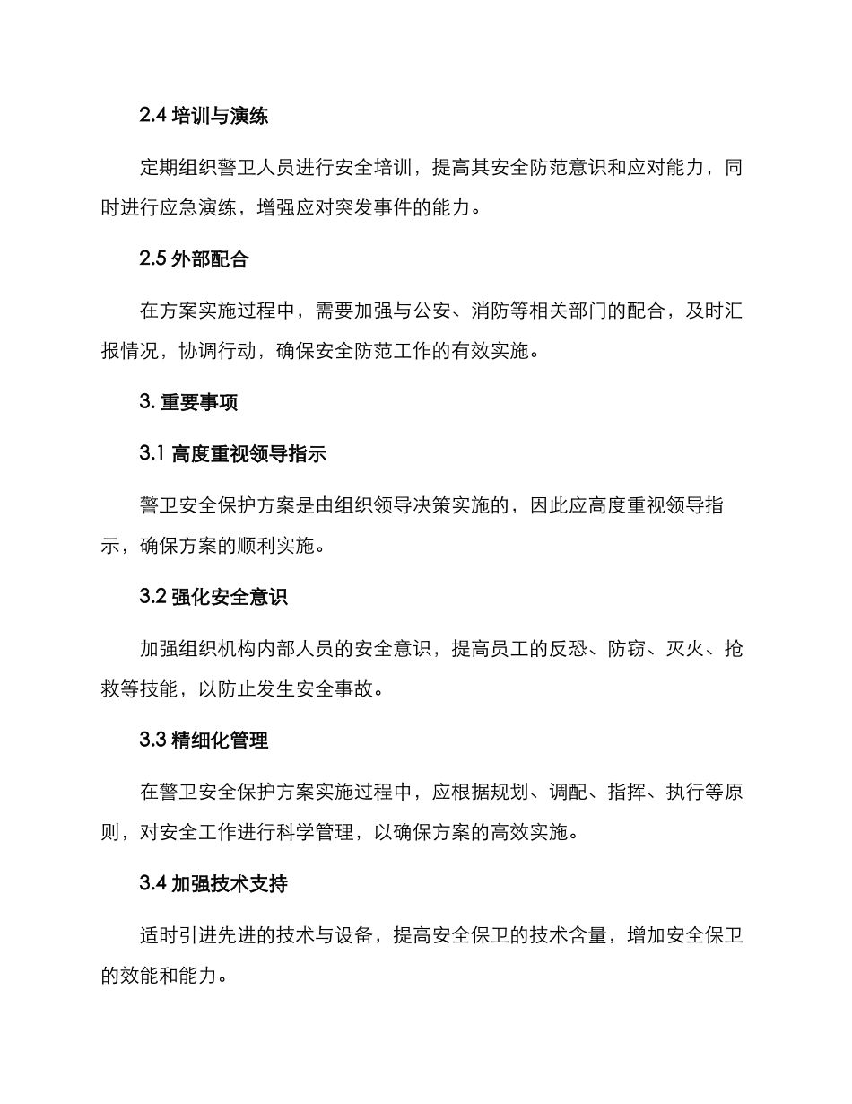 警卫安全保护方案_第2页