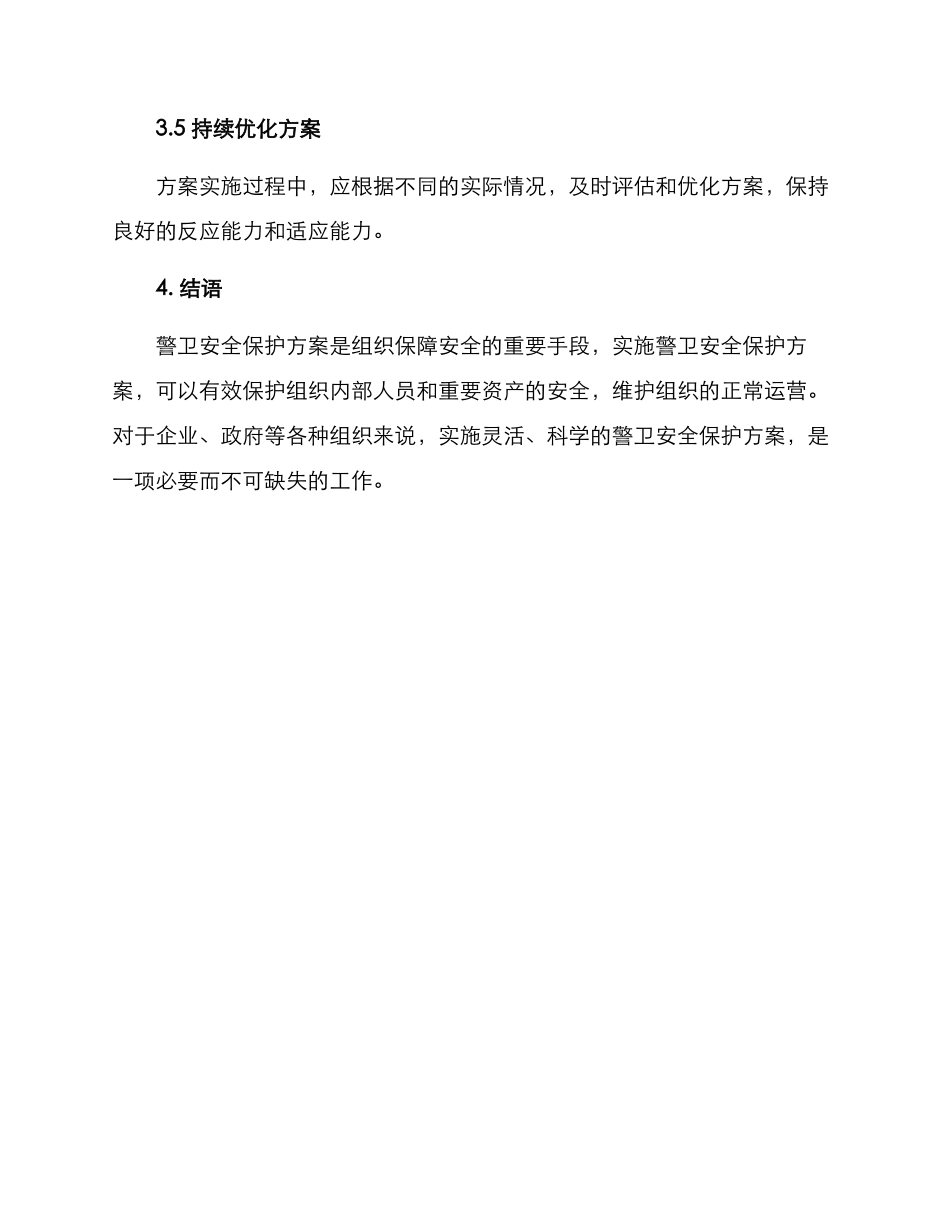 警卫安全保护方案_第3页