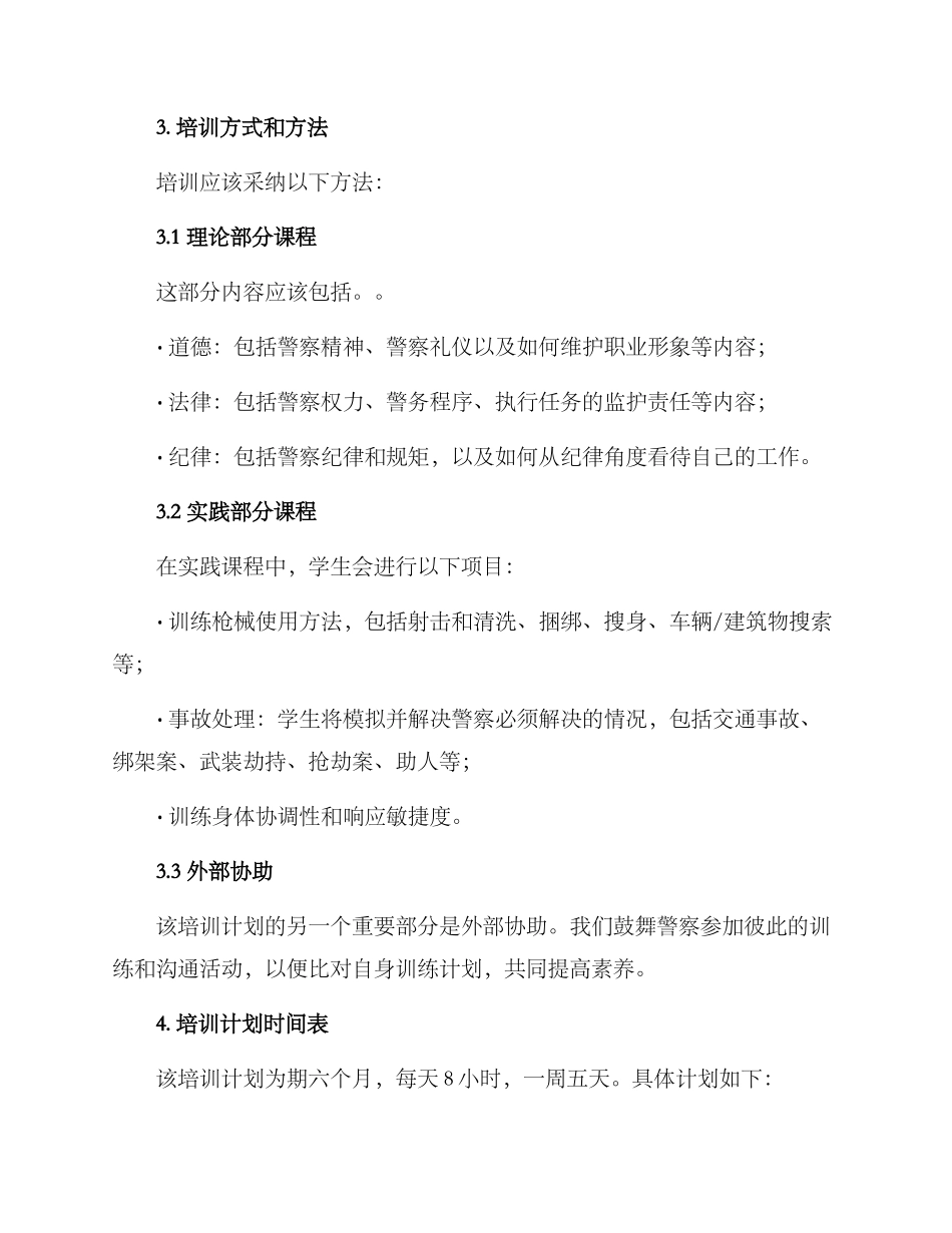 警士集训计划方案_第3页