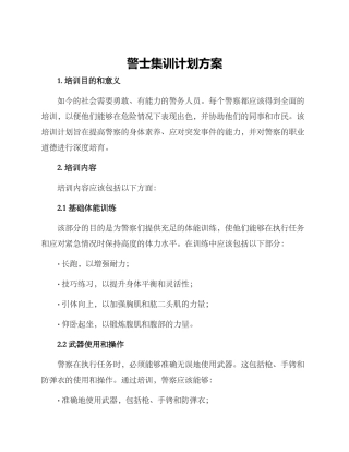 警士集训计划方案