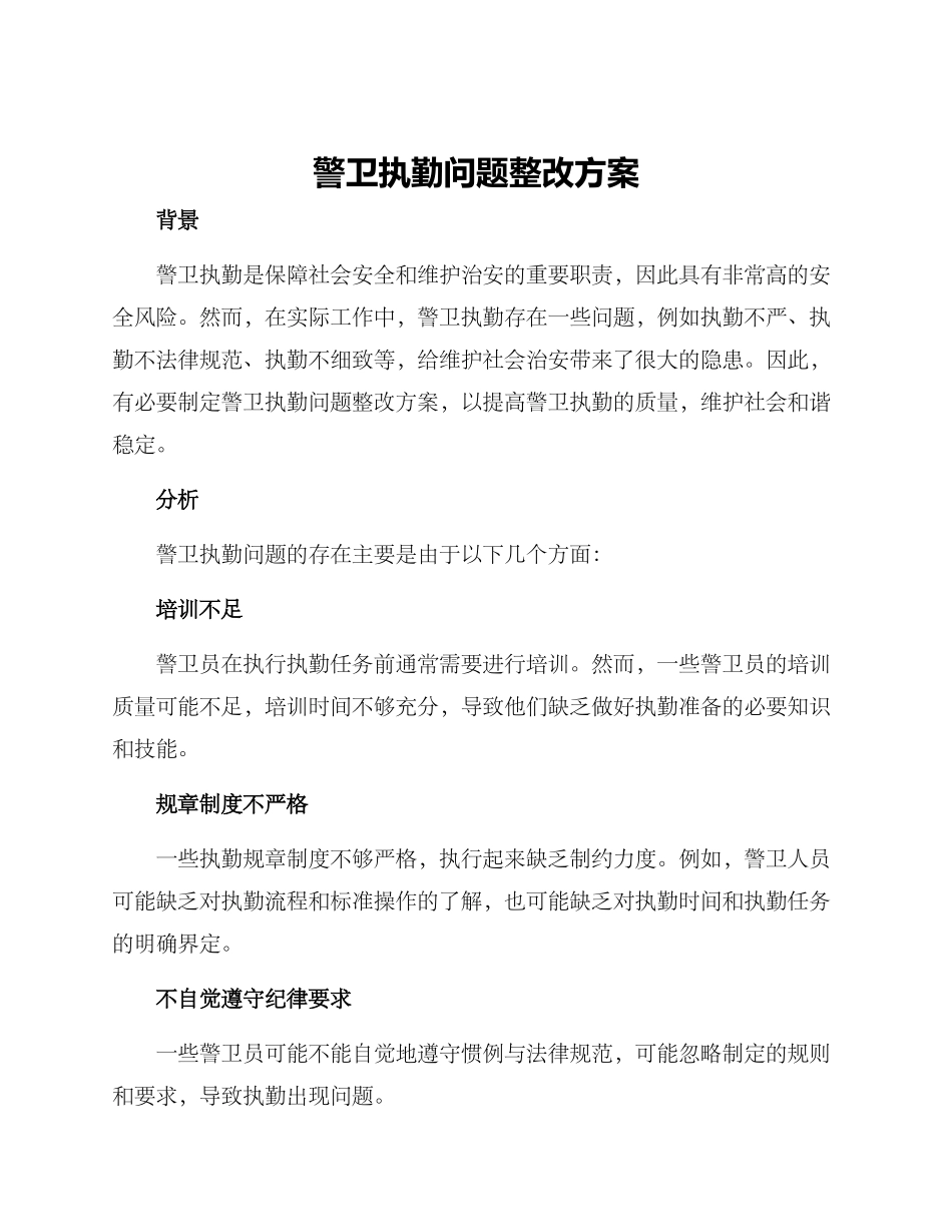 警卫执勤问题整改方案_第1页