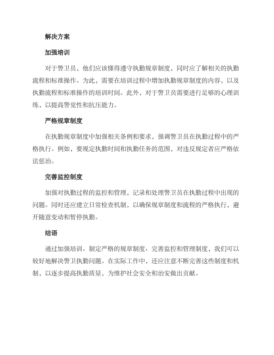 警卫执勤问题整改方案_第2页