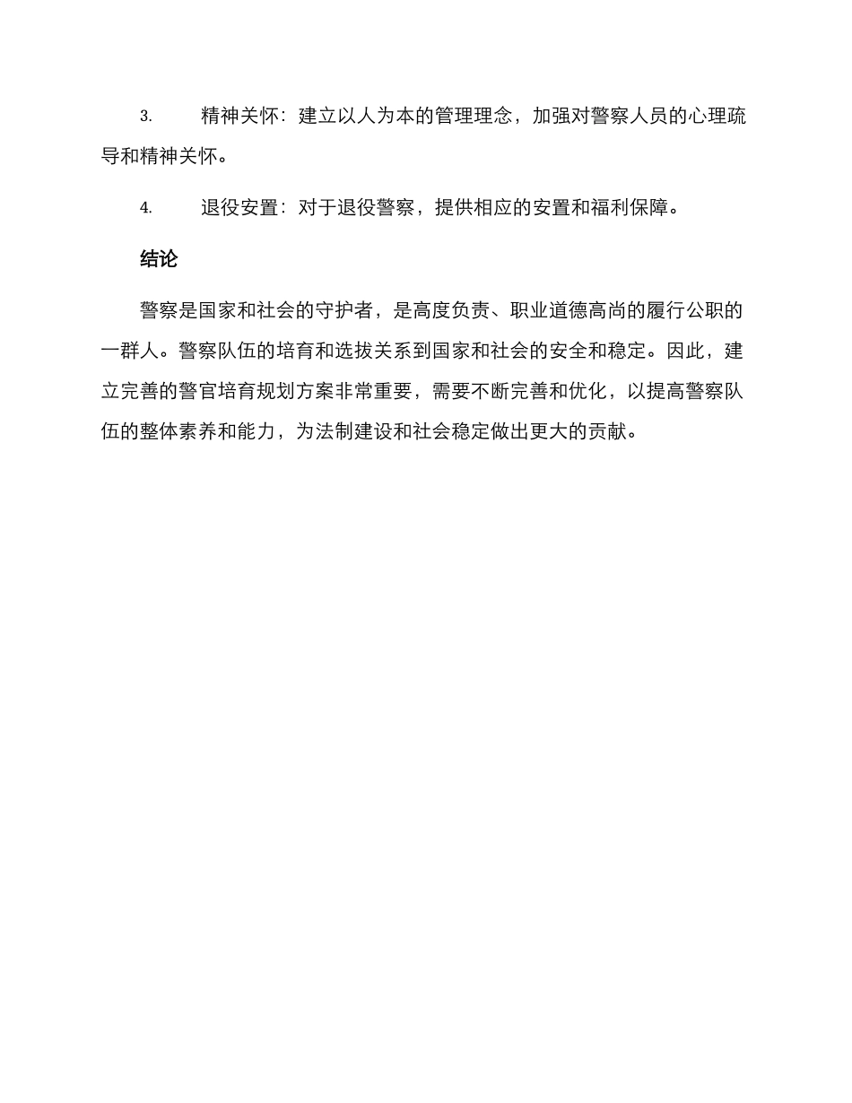 警官培养规划方案_第3页