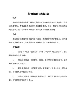 警官培养规划方案