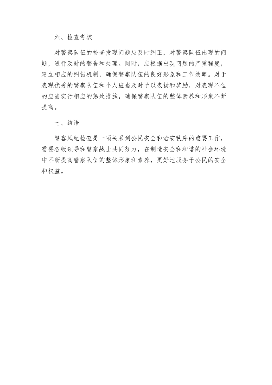 警容风纪检查方案_第3页