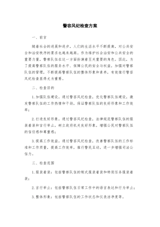 警容风纪检查方案