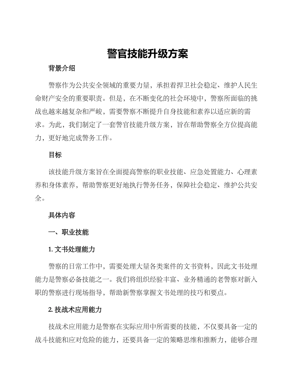 警官技能升级方案_第1页