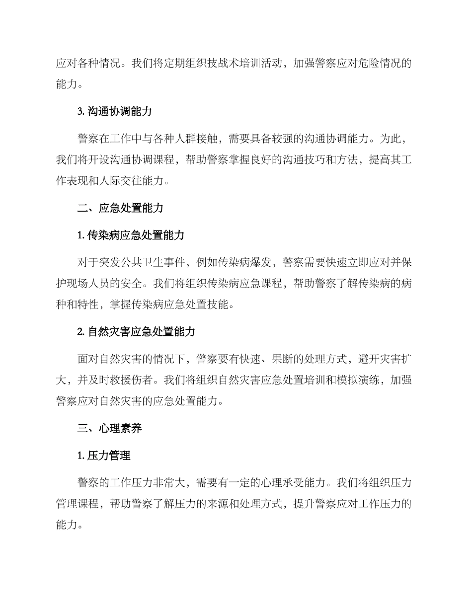 警官技能升级方案_第2页