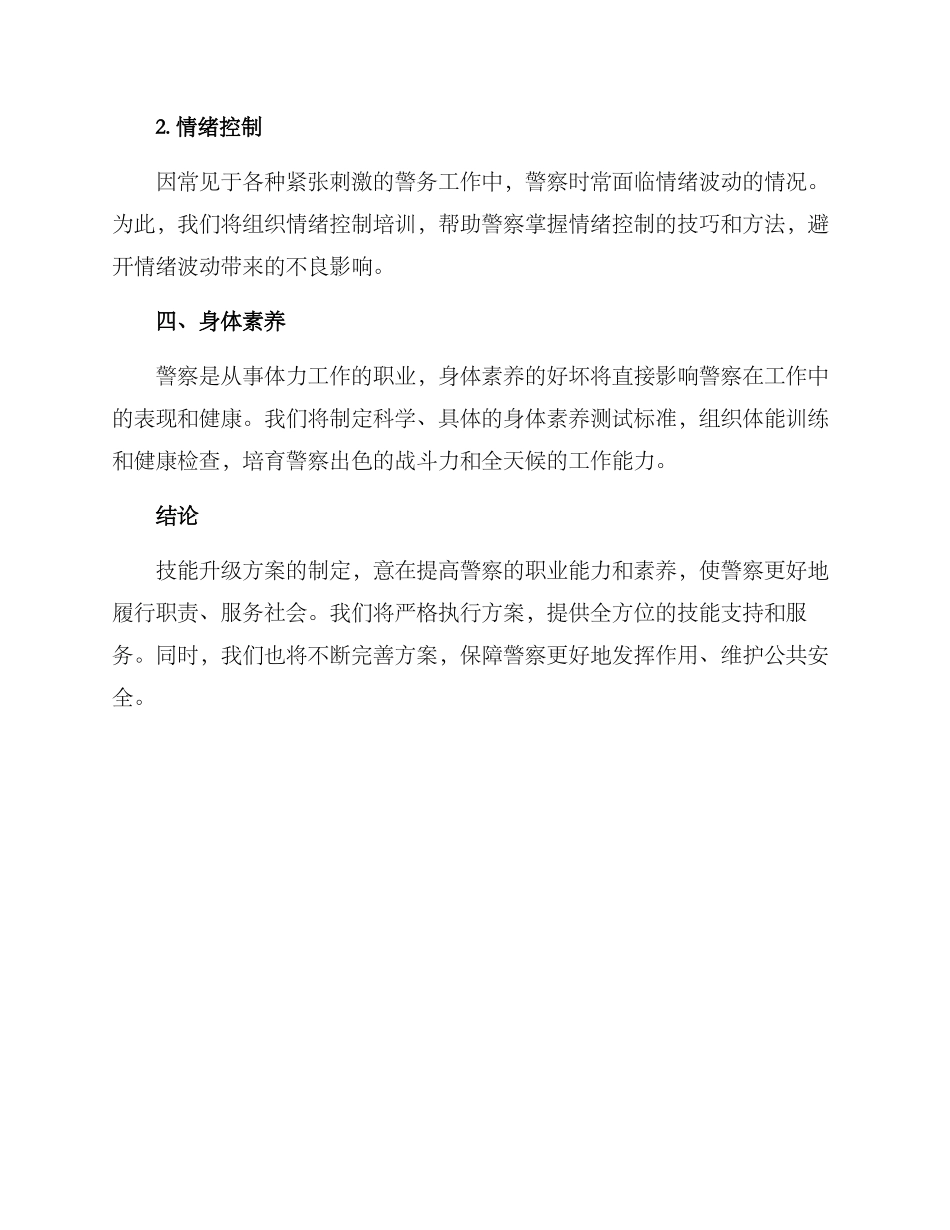 警官技能升级方案_第3页