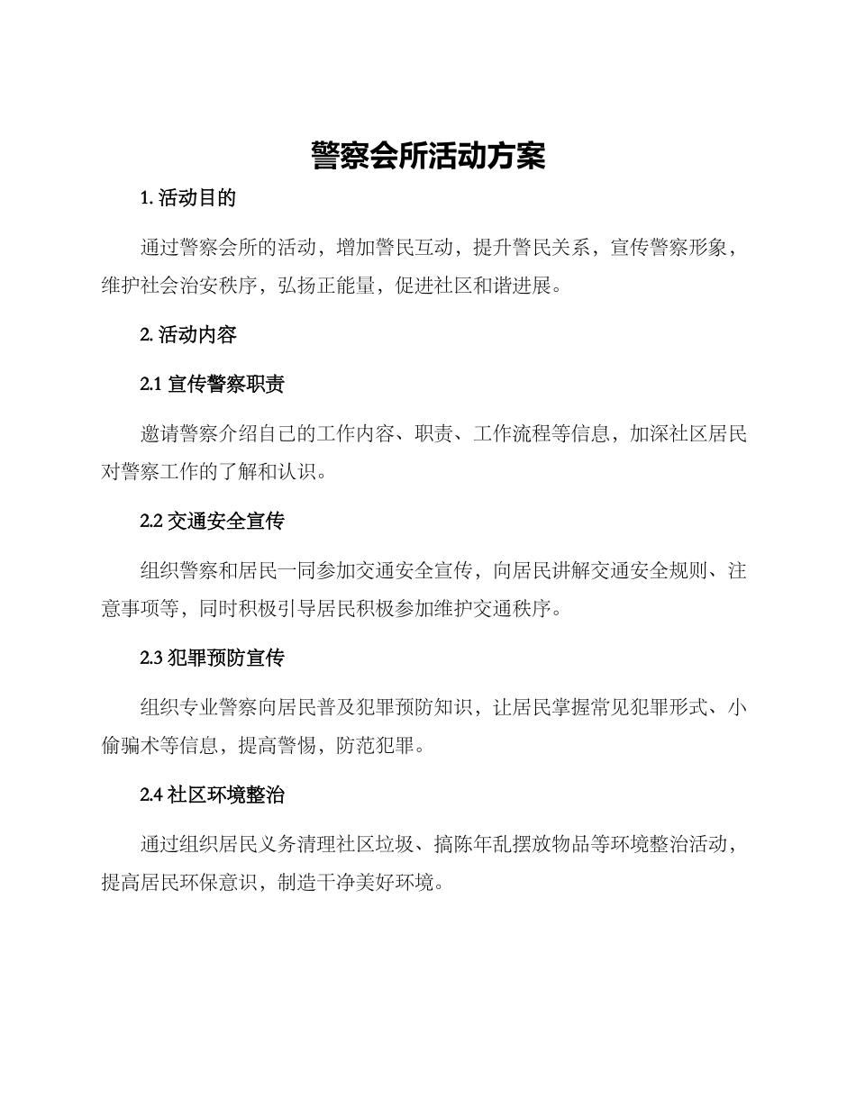 警察会所活动方案_第1页