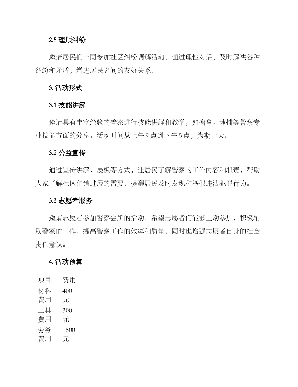 警察会所活动方案_第2页