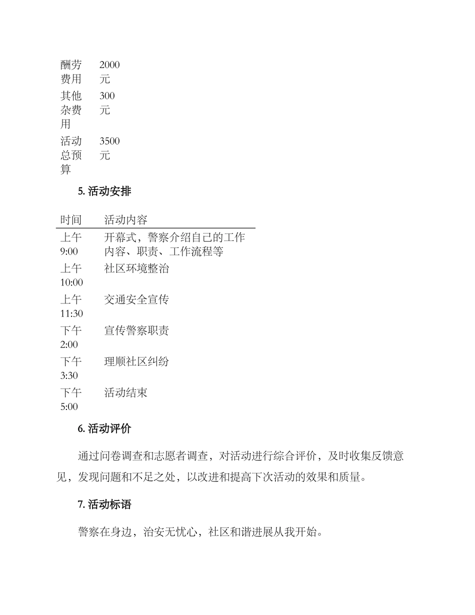 警察会所活动方案_第3页