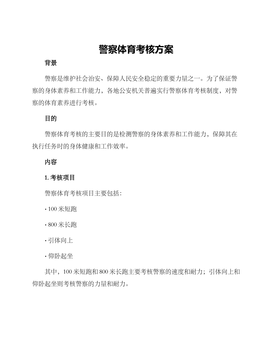 警察体育考核方案_第1页