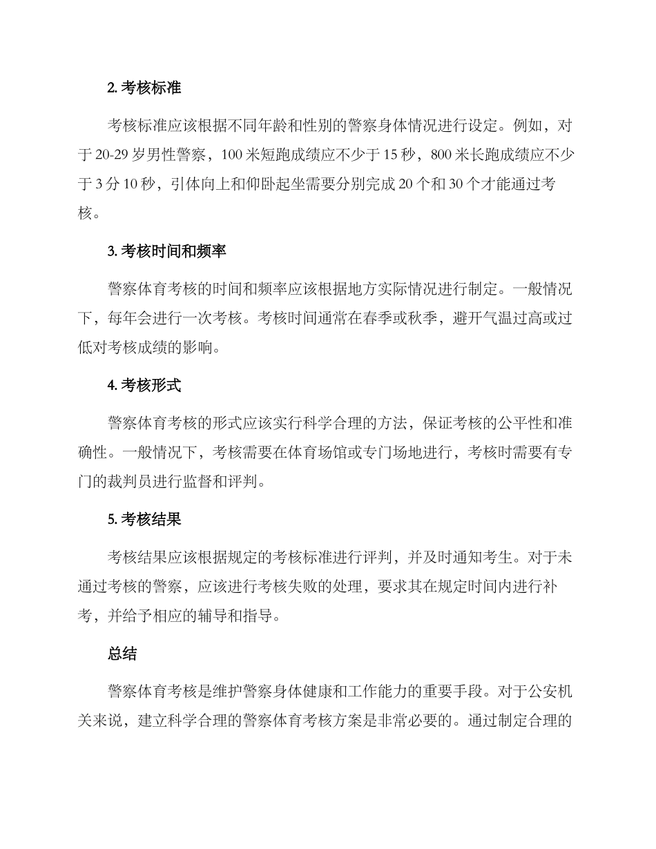 警察体育考核方案_第2页