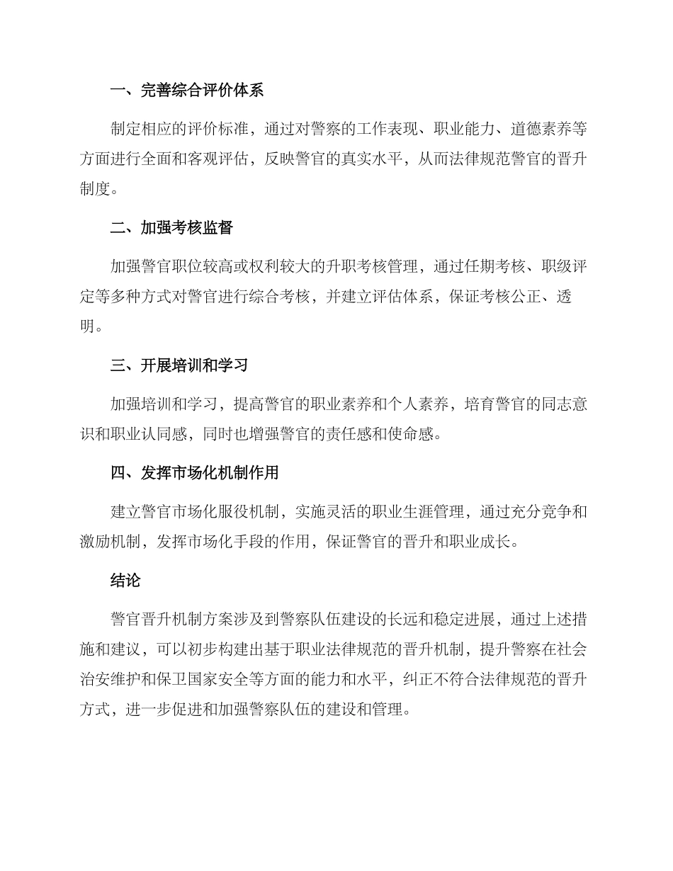 警官晋升机制方案_第2页