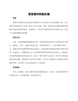 警官晋升机制方案