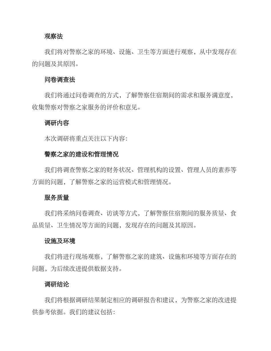 警察之家调研方案_第2页