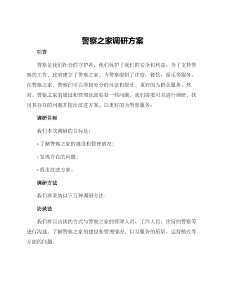 警察之家调研方案
