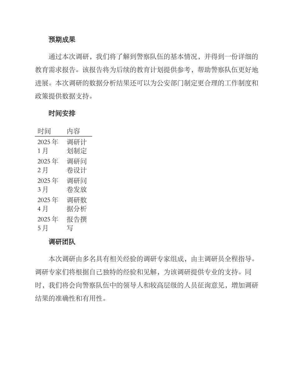 警察主题教育调研方案_第2页