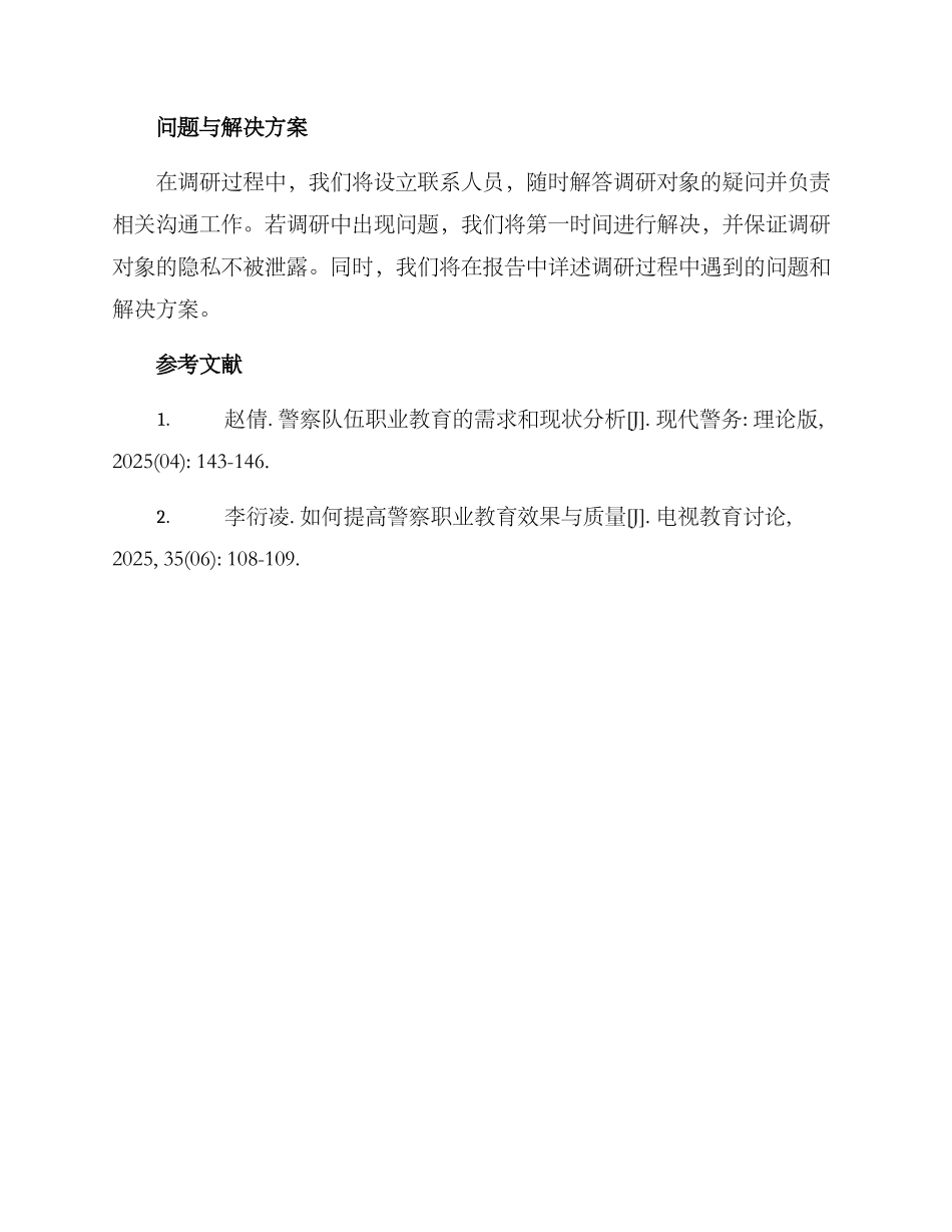 警察主题教育调研方案_第3页