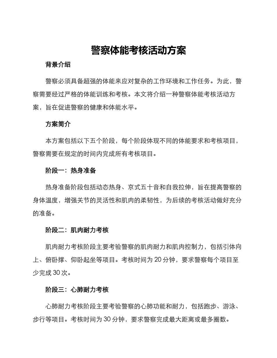 警察体能考核活动方案_第1页