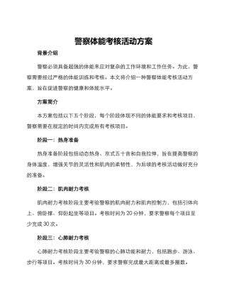 警察体能考核活动方案