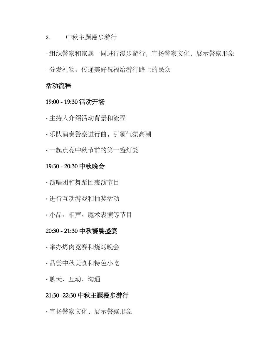 警察中秋活动策划方案_第2页