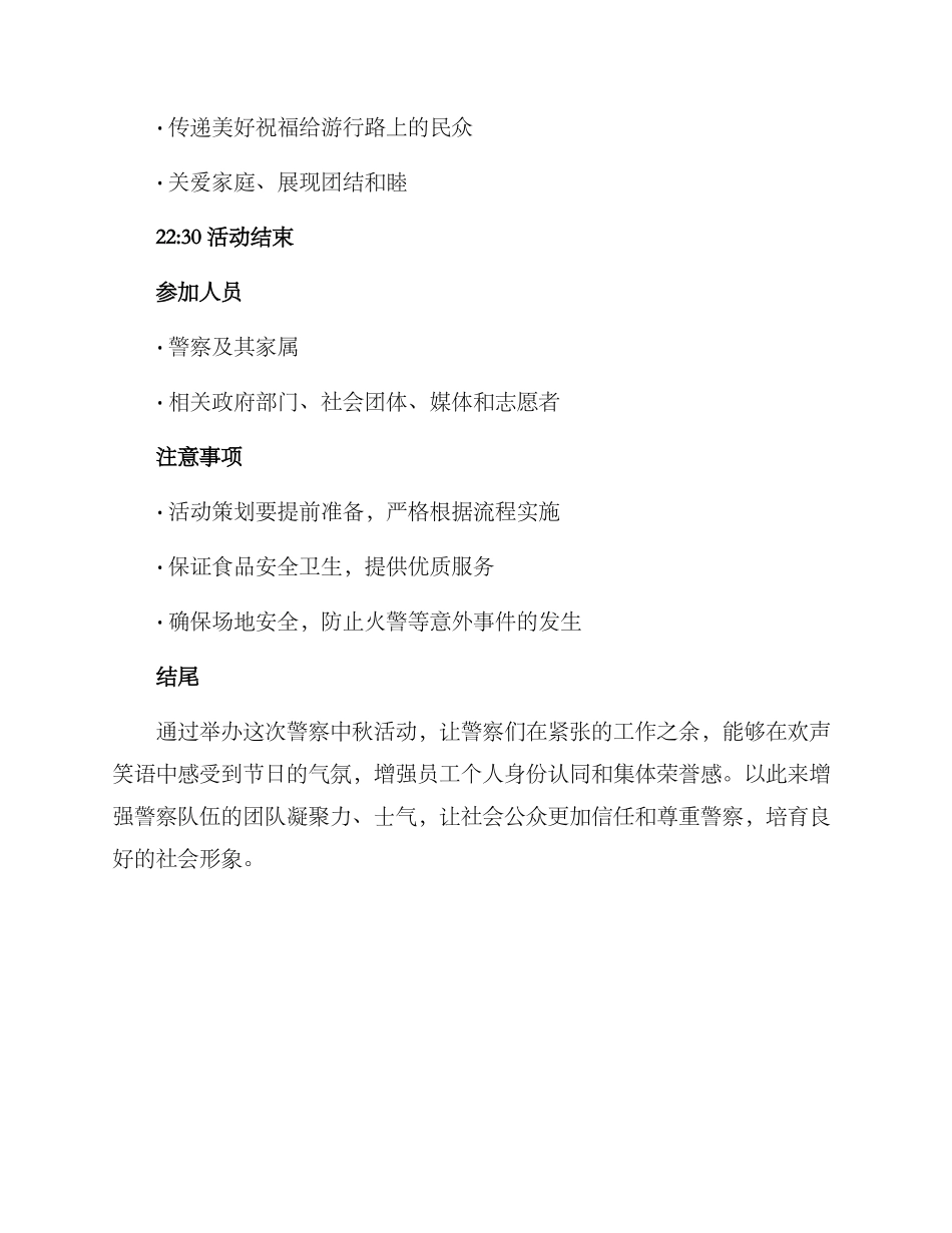 警察中秋活动策划方案_第3页