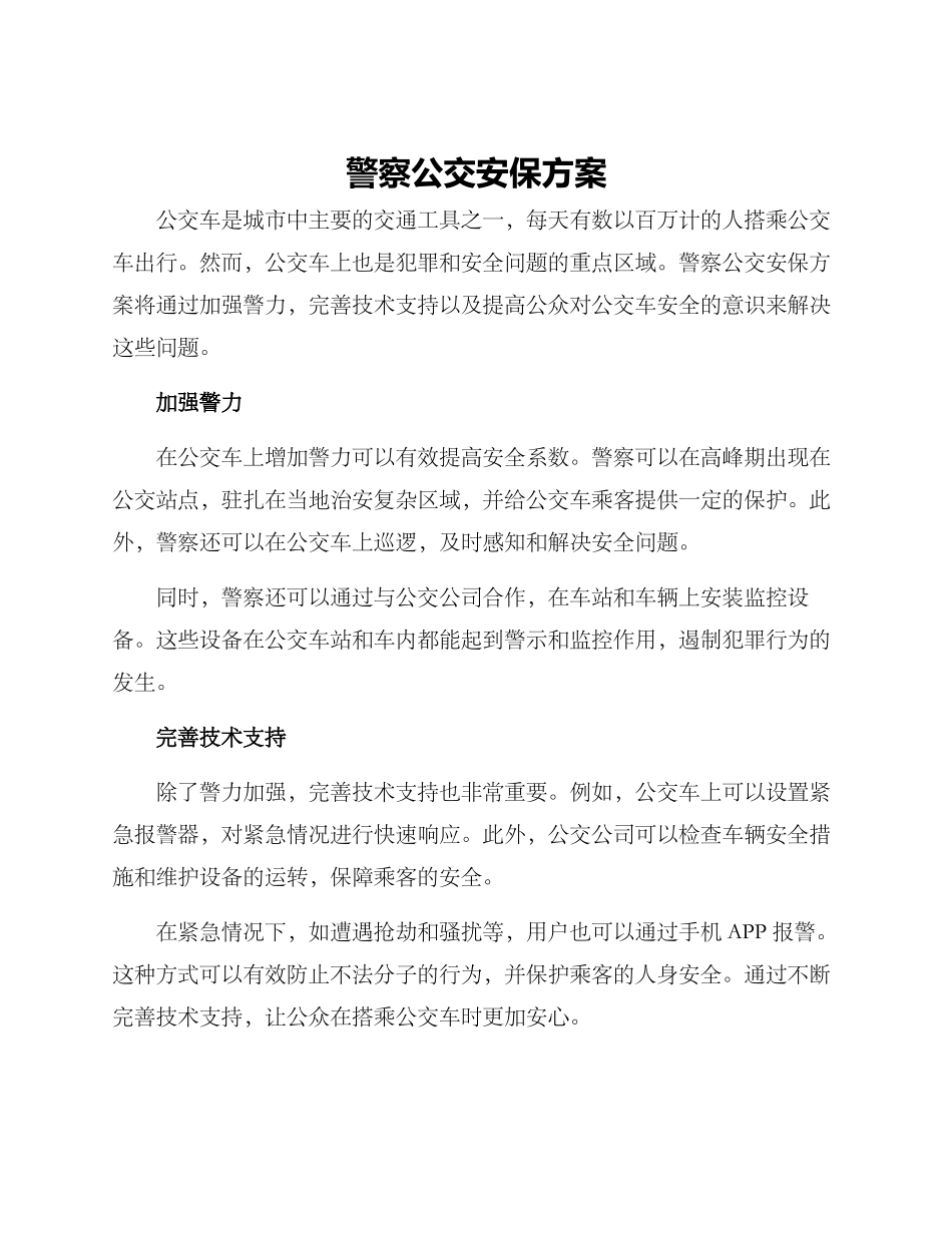 警察公交安保方案_第1页