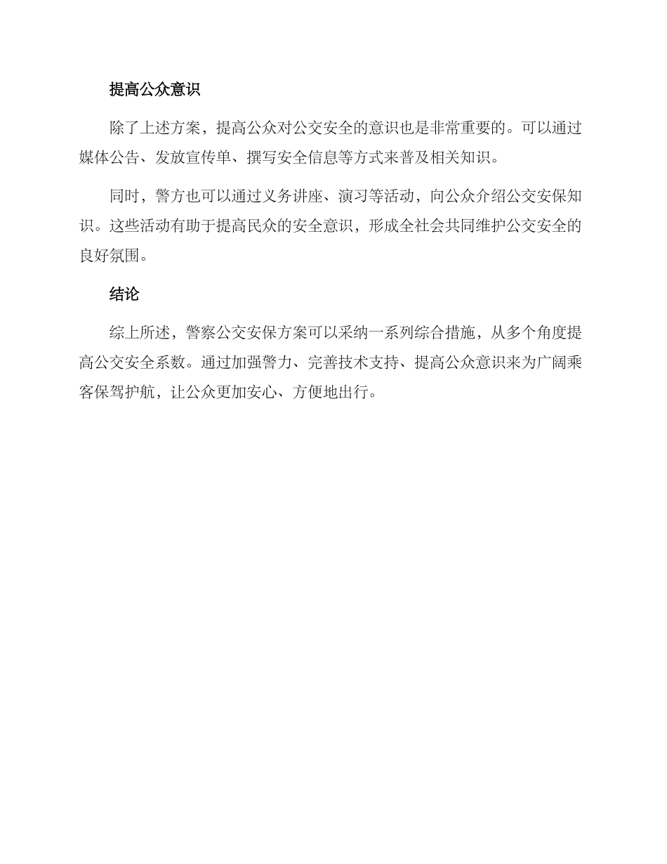 警察公交安保方案_第2页