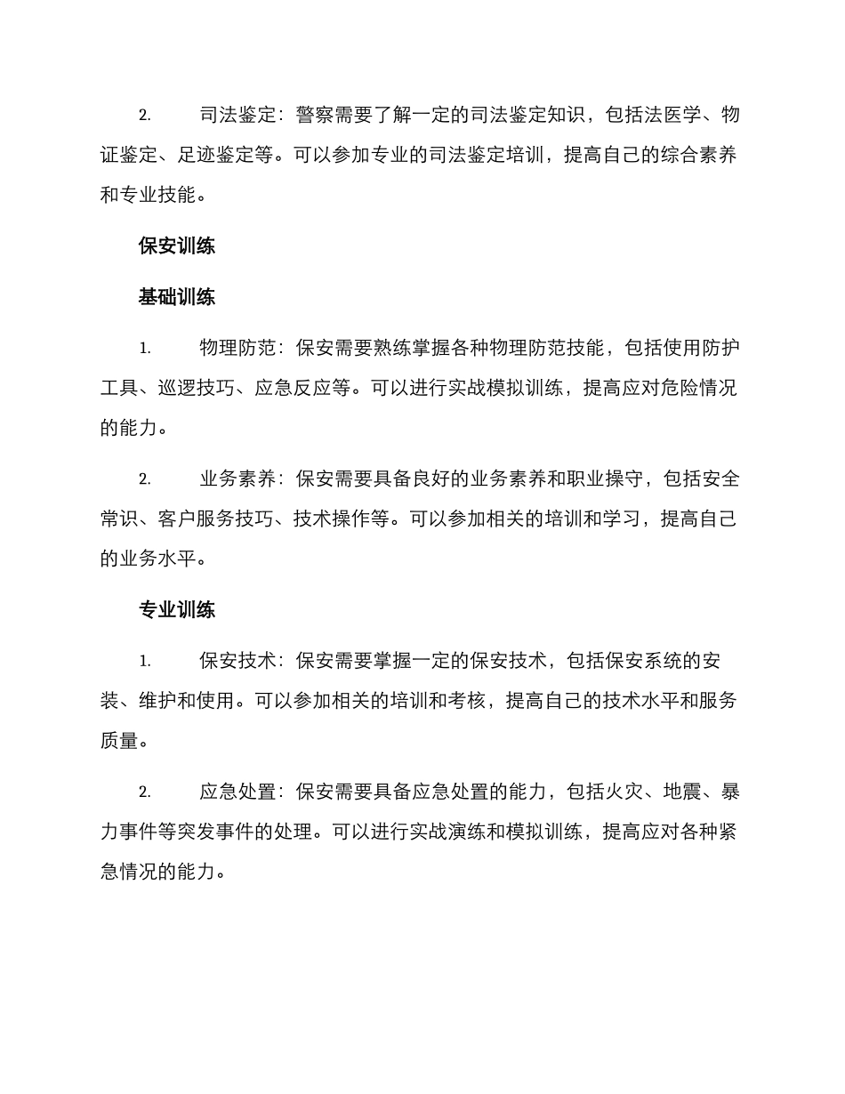 警察保安训练方案_第2页