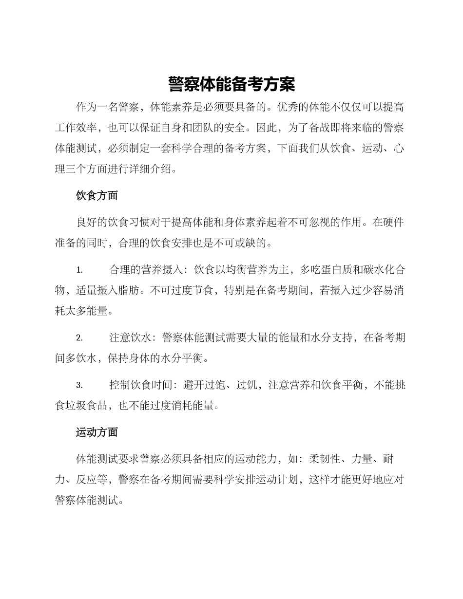 警察体能备考方案_第1页
