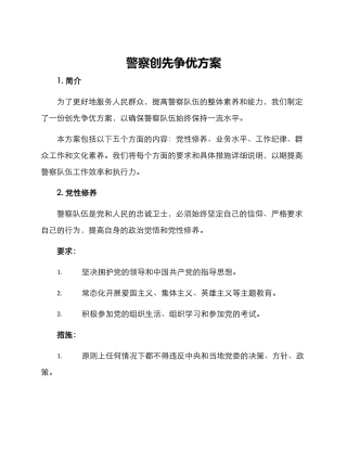 警察创先争优方案