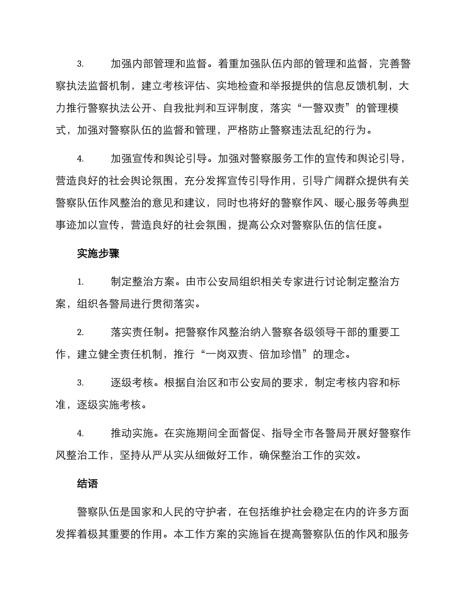 警察作风整治工作方案_第2页