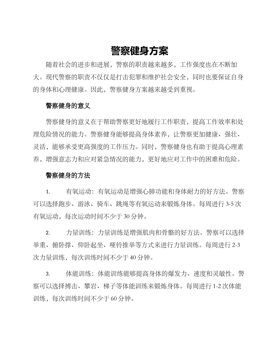 警察健身方案_第1页