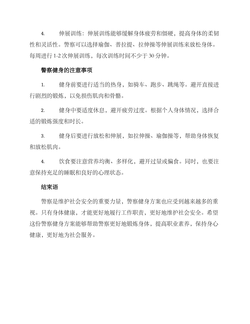 警察健身方案_第2页