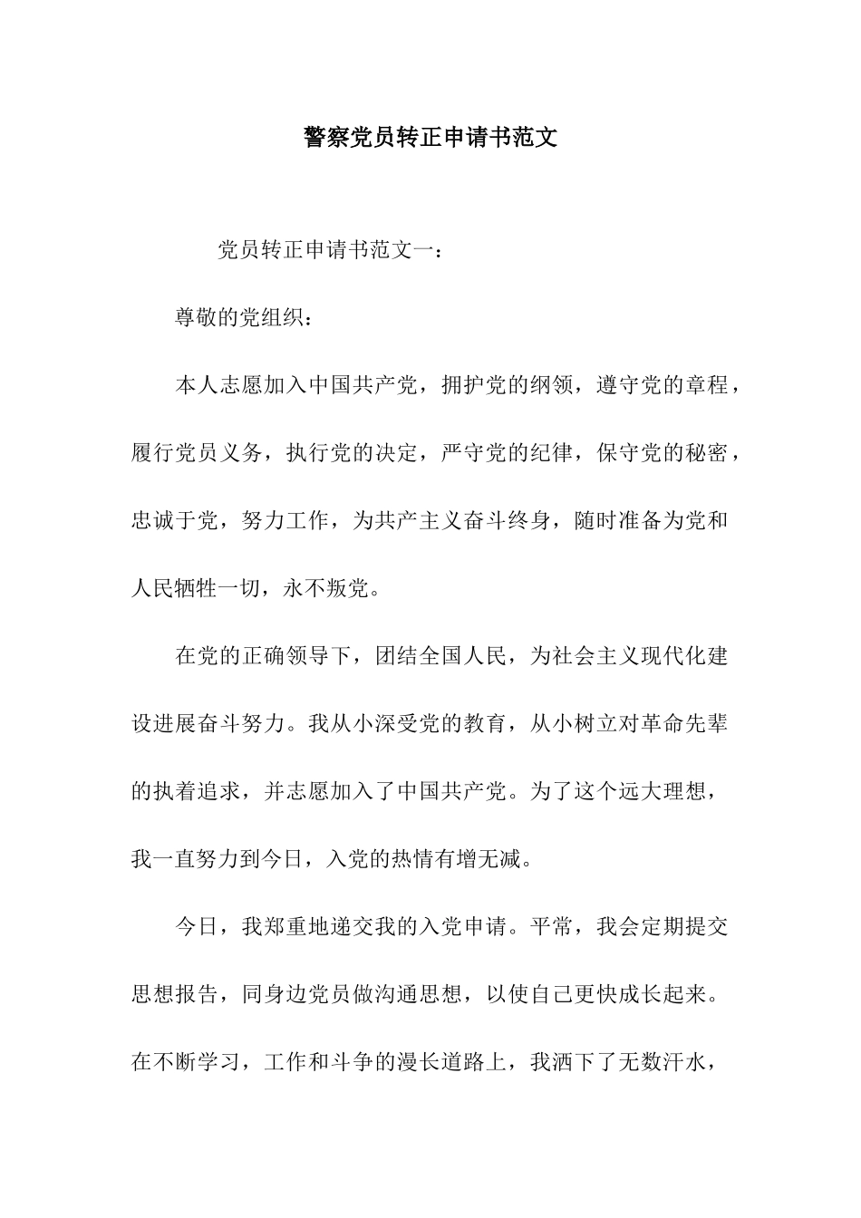 警察党员转正申请书范文_第1页