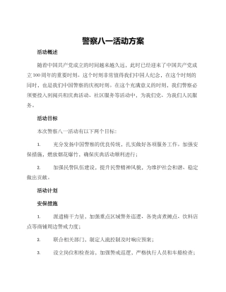 警察八一活动方案
