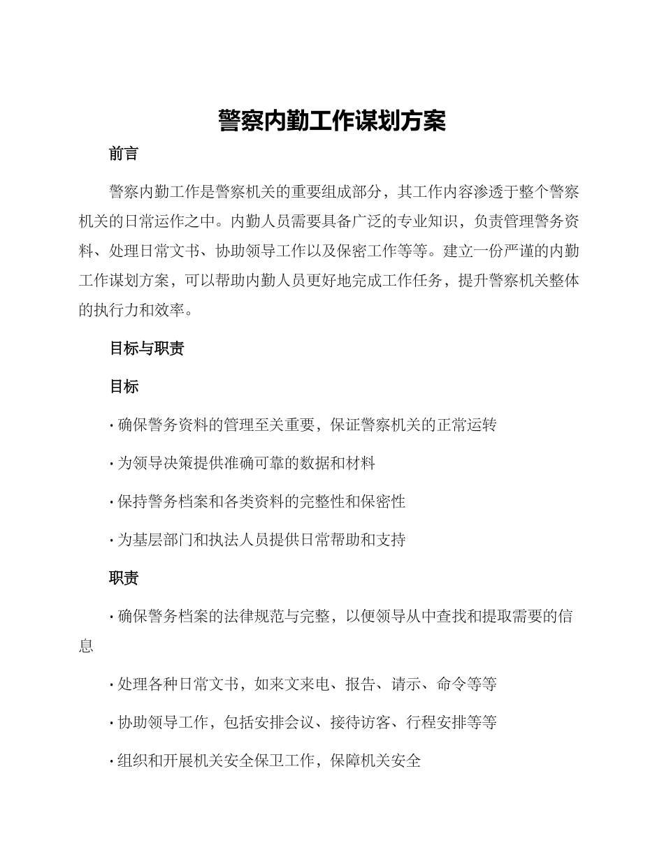 警察内勤工作谋划方案_第1页