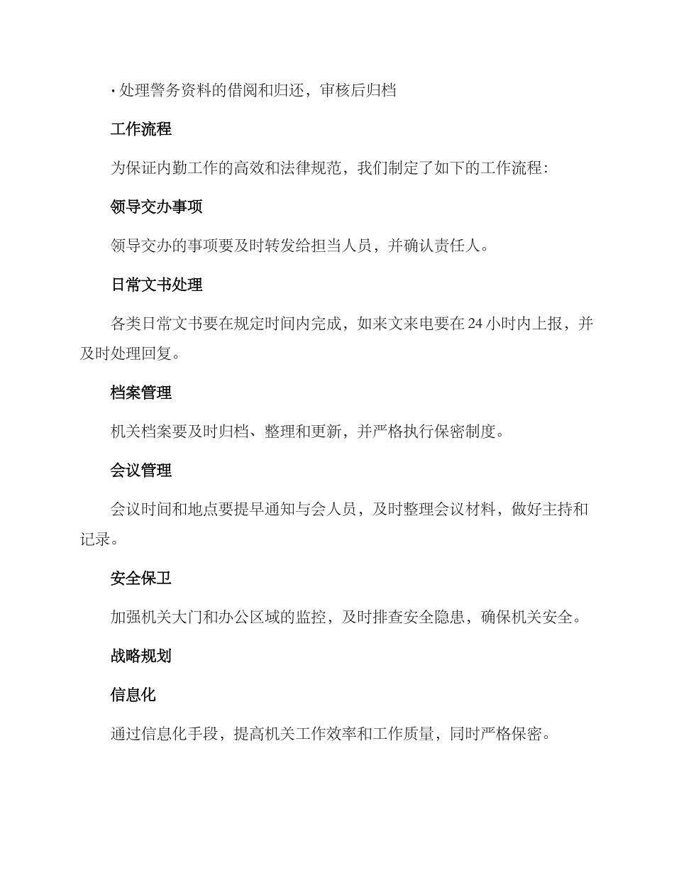 警察内勤工作谋划方案_第2页