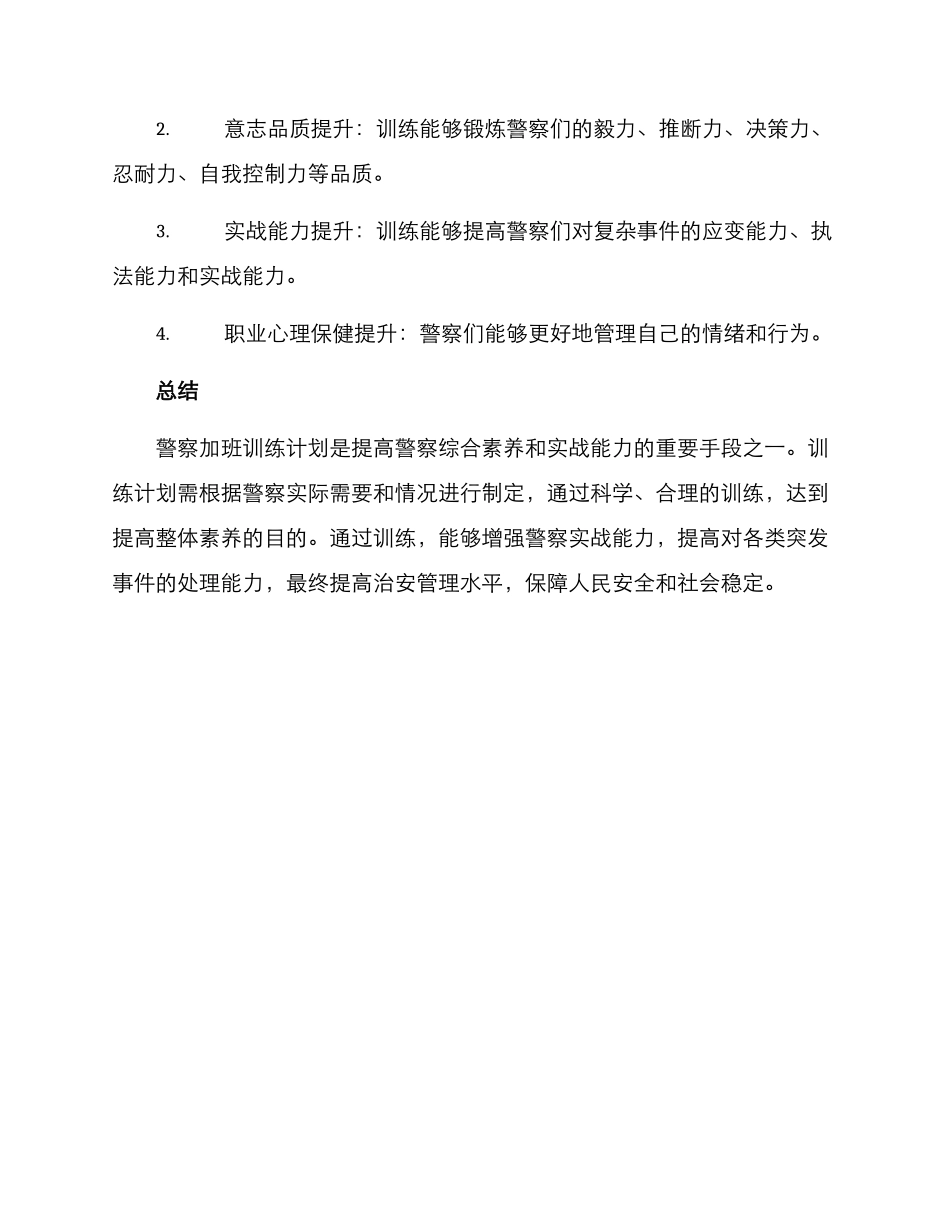 警察加班训练计划方案_第3页