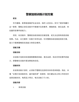 警察加班训练计划方案