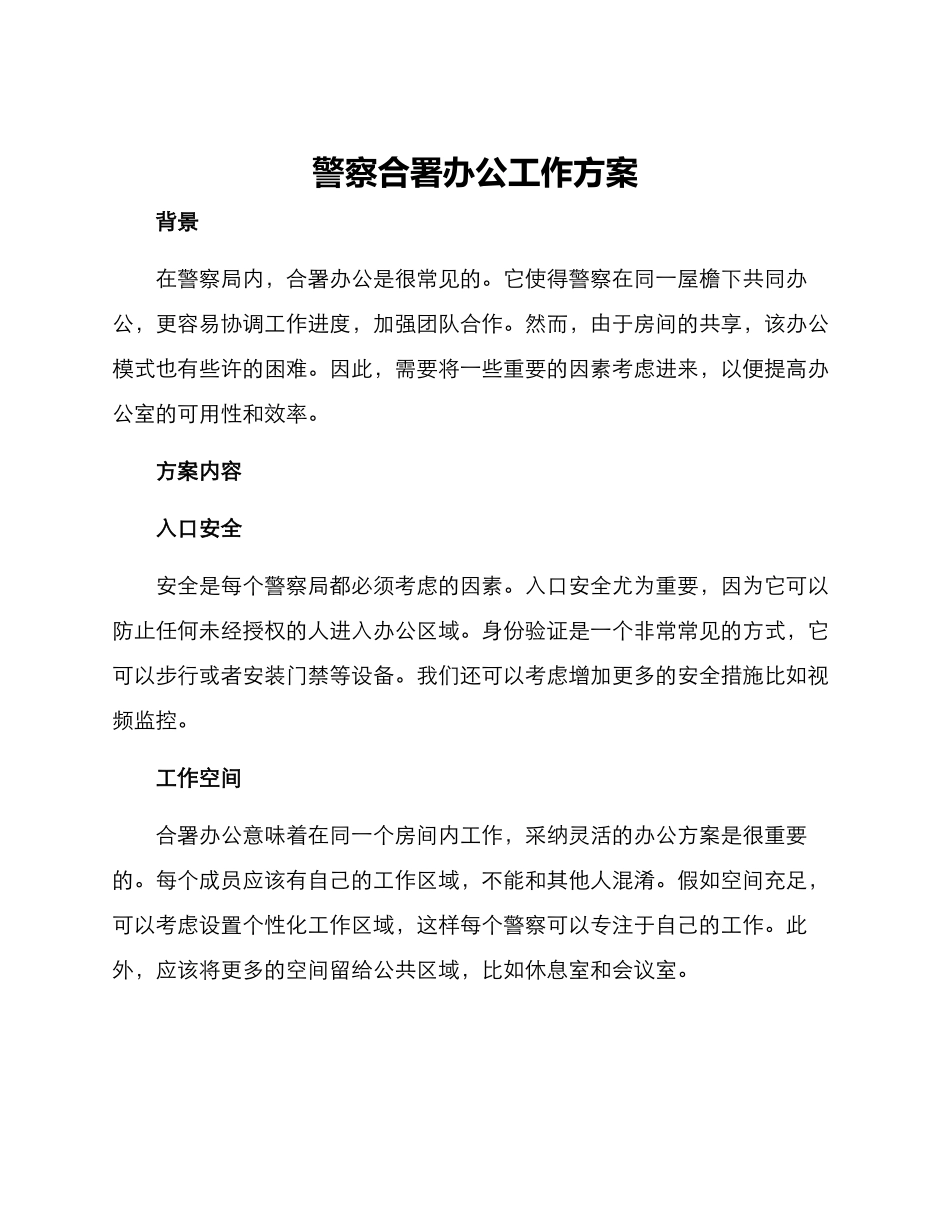 警察合署办公工作方案_第1页
